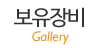 보유장비
