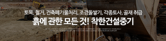 착한건설중기_이미지m