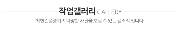 착한건설중기_시공사진_제목