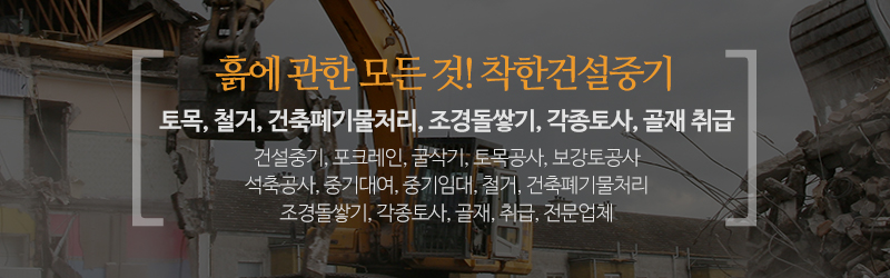 착한건설중기_사업분야_내용